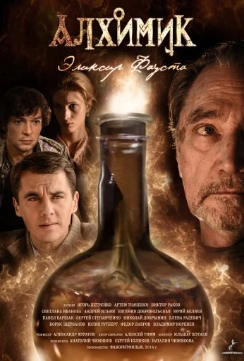 Алхимик. Эликсир Фауста (2014)